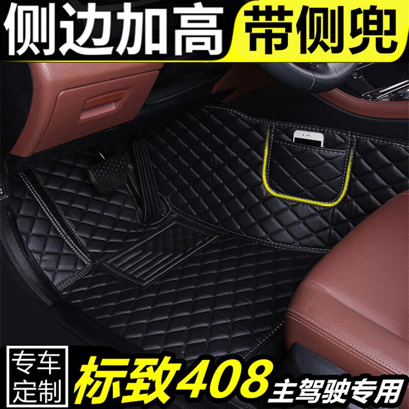 标致408汽车脚垫主驾驶t室位专用单片全包围车垫子单个丝圈脚踏垫