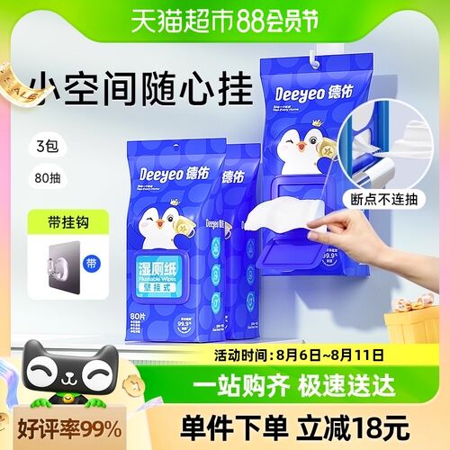 德佑湿厕纸悬挂壁挂湿厕巾卫x生湿纸巾80抽3包女性专用洁厕湿巾