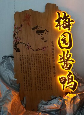实木牌匾定制h浮雕装饰挂牌木牌雕刻发光招牌仿古木雕做旧茶室门
