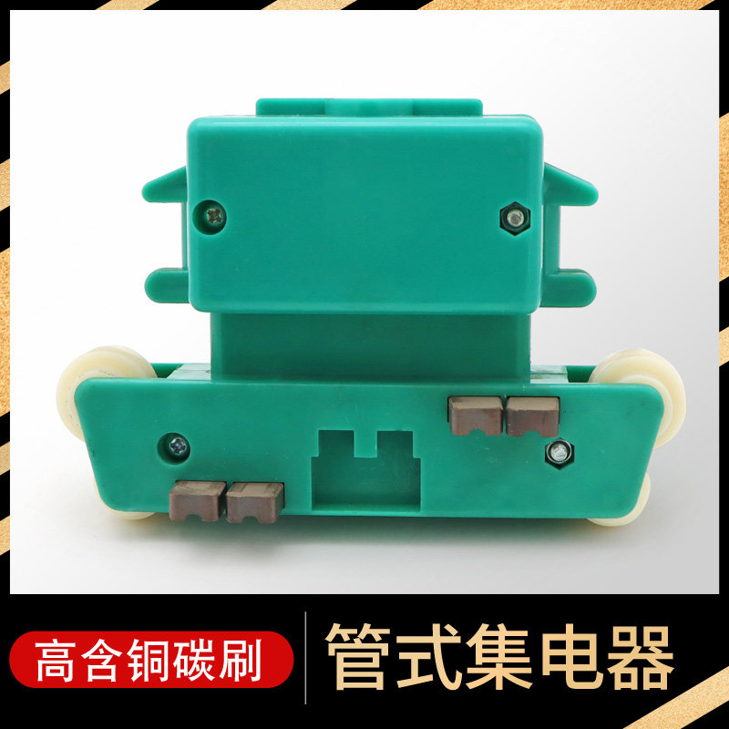 管式滑触线集电器 无锡印花跑台烘干机纺织用小S四级受电器8碳刷