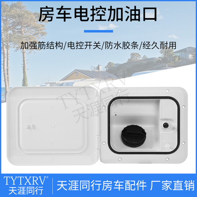 房车改装配件电控加油口电控注油箱口舱门防水遥控W仓门房车汽车