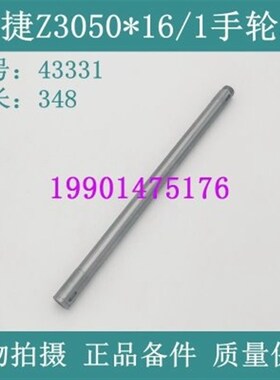 */线管Z3箱50中手轮3轴16穿1钻床空心轴0配件沈U阳主轴1捷433