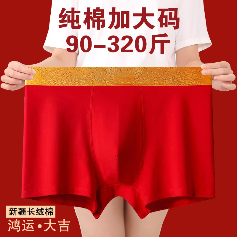 本命年蛇年男士内裤大红色结婚胖子加肥加大O码四角裤青少年平脚