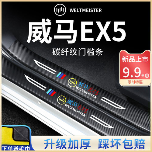 威马EX5专用汽车内用品改装饰配件迎宾脚踏板Q门槛条保护防踩车贴