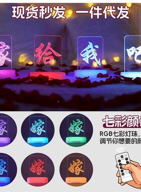 惊嫁给我字NVM母内灯发光摆件道具室求婚桌场景喜面氛围装饰布置