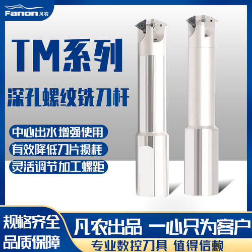 凡农TM深孔螺纹铣刀杆  数控加工中心内螺纹MU型螺纹铣刀杆U型刀