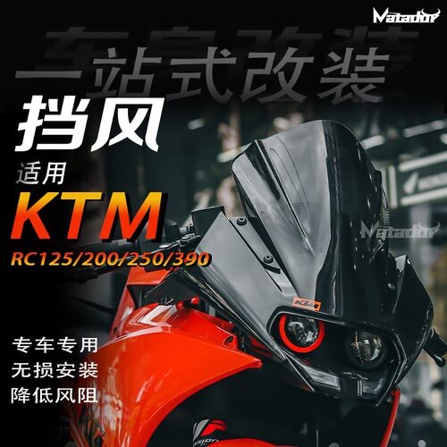 适用KTbM RC125 RC200 RC250 RC390改装 加高竞技风挡 挡风 导流