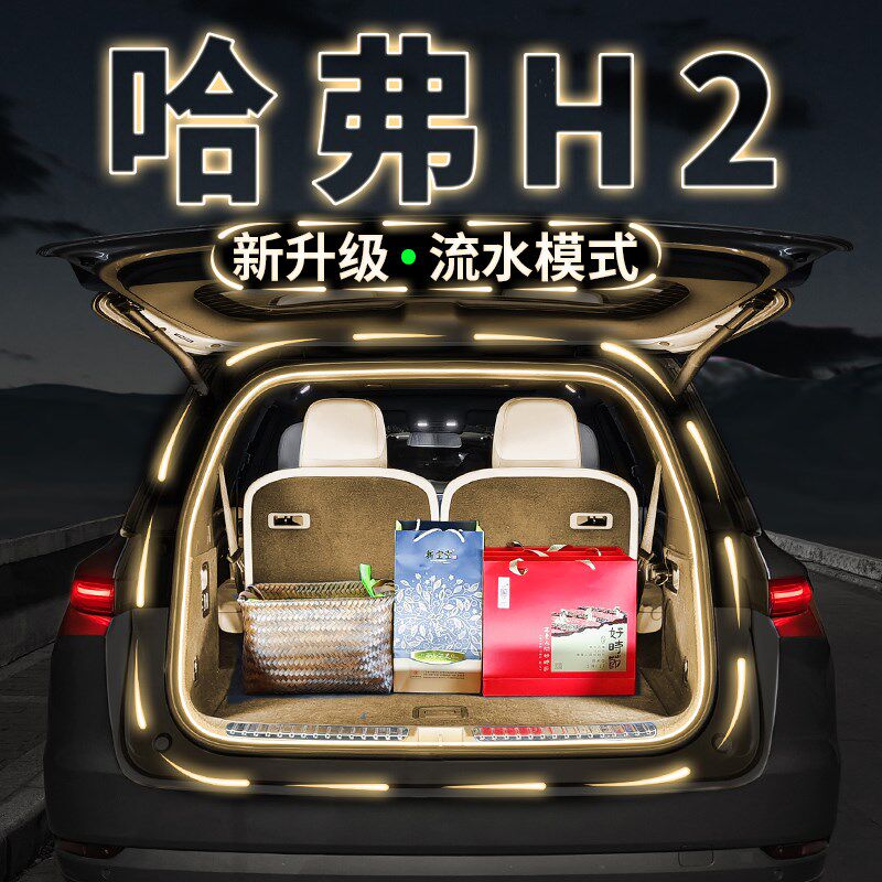 哈弗H2 H2gS后备箱流水迎宾照明灯条汽车内饰氛围灯带用品改装配
