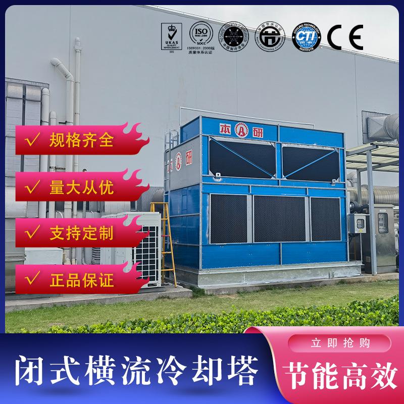 闭式横流冷却塔优质厂家发货防爆型风机ISO质保认证