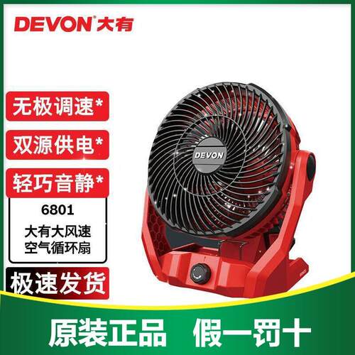 DEVON大有电风扇锂电无极调速双源供电充电式20V车载户外露营6801