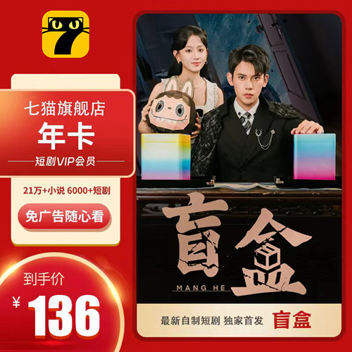 【官方旗舰店】七猫小说会员周卡月卡年卡7猫小说阅读VIP看短剧