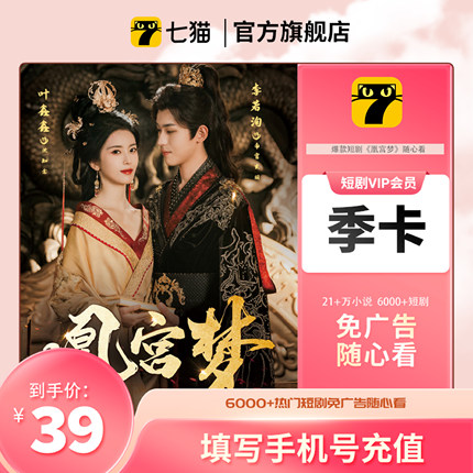 七猫小说vip会员7猫VIP会员季卡3个月免费看小说手机号直充