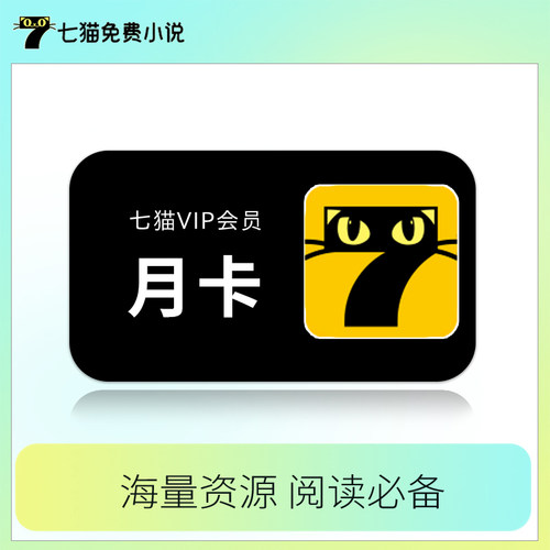 【自动续订新客首月14】七猫小说会员月卡7猫小说阅读VIP月卡