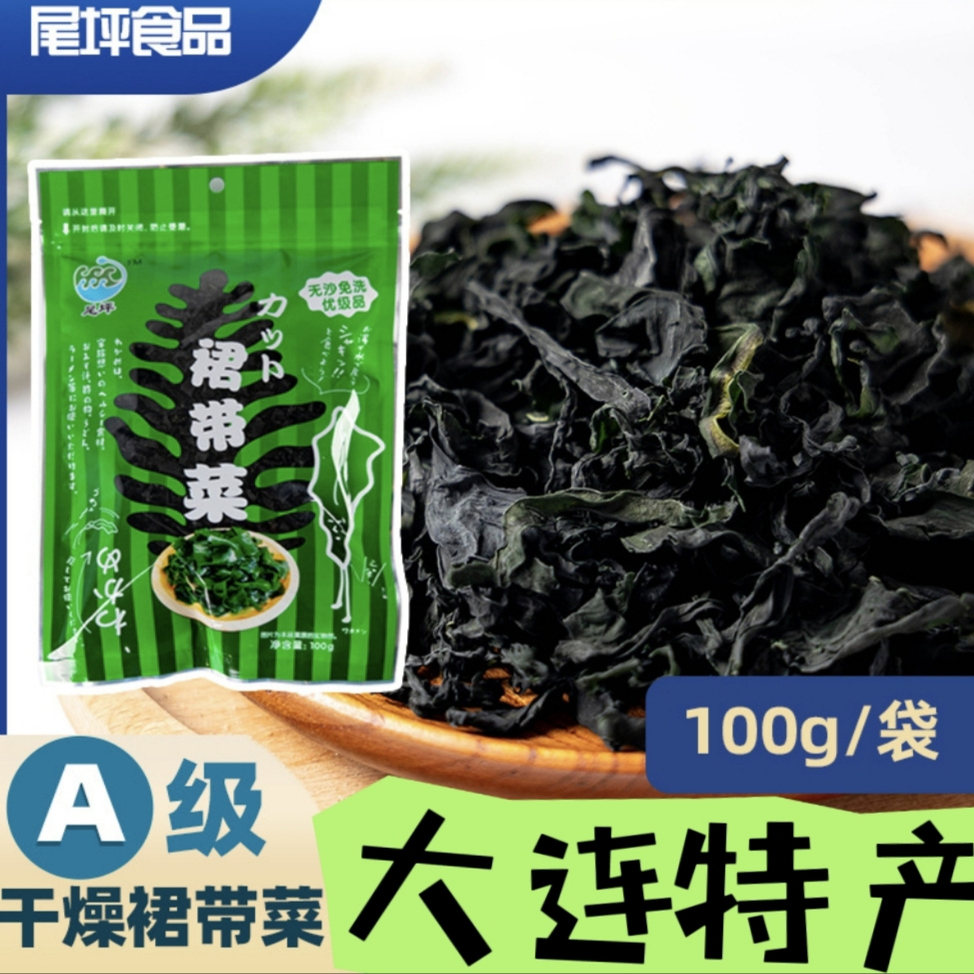 大连特产裙带菜干货100g袋装无沙免洗螺旋藻海木耳烘干裙带菜叶
