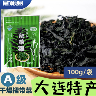 大连特产裙带菜干货100g袋装 无沙螺旋藻海木耳烘干裙带菜叶