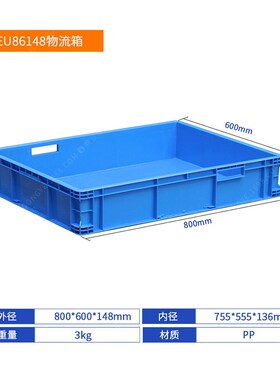 EU86148物流箱800*600*148塑料周转箱运输工业中转收纳胶框加厚