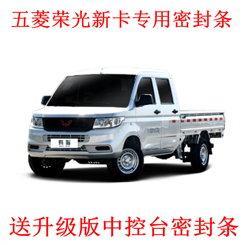 五菱荣光新卡单排/双排专用汽车密封条 车门隔音条改装降噪引擎盖