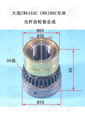 大连CW6163C CW6180C车床30齿光杆齿轮套总成