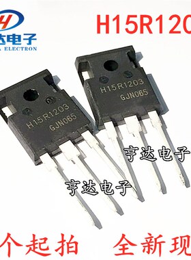 H15R1203 IGBT 全新国产 15A/1200V电磁炉功率管 可代替 H15R1202