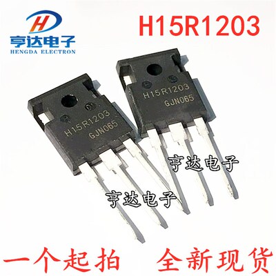 H15R1203 IGBT 全新国产 15A/1200V电磁炉功率管 可代替 H15R1202
