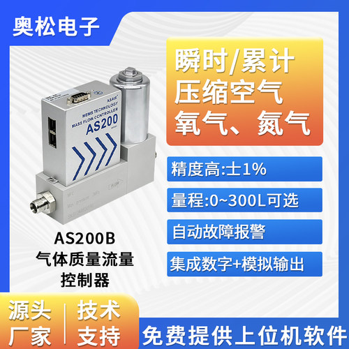 奥松MEMS气体质量流量控制器微小气体空气流量计高精度MFC S200B