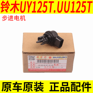 适用轻骑铃木优友UU125T UE UY125T怠速马达节气阀控制器步进电机