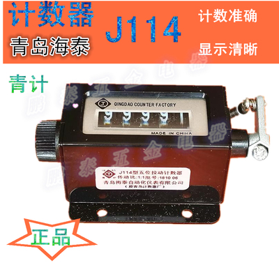 QING DAO青岛冲床计数器J114拉动式机械5位式拉杆带弹簧正品青计