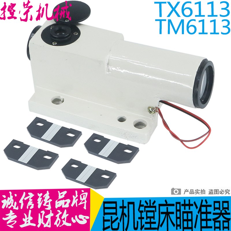 昆明机床TX6111P 昆机镗床TX6113C TX6113D镗床瞄准仪 瞄准器