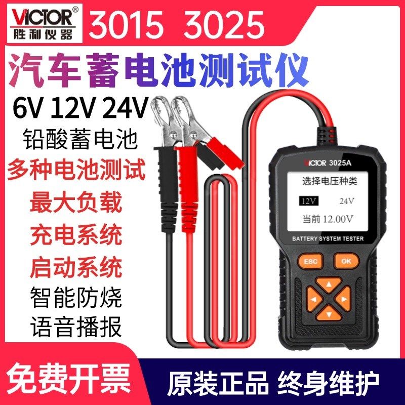 胜利仪器3015A 3025A B C汽车电动车电瓶检测仪汽车蓄电池测试仪