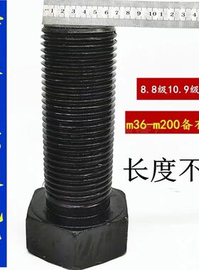 特大螺丝8.8级10.9级12.9级加长外六角螺栓m36m39m42m45m48m56m64