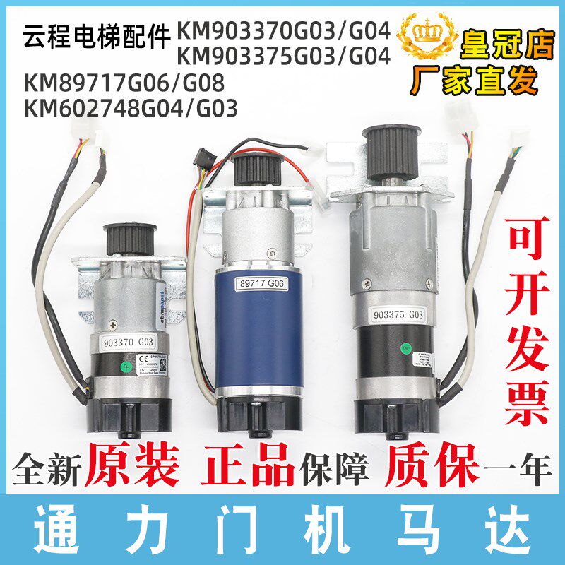 电梯门机马达KM903370/3375G03/04专用89717G06/8原装602748G03/4