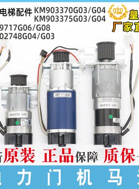 电梯门机马达KM903370/3375G03/04专用89717G06/8原装602748G03/4