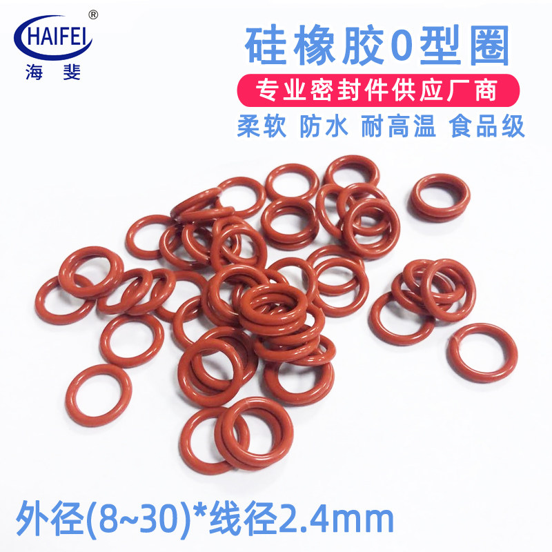 海斐 硅胶O型圈防水耐高温食品级密封圈线径2.4mm外径8/9/11-30