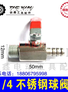 铁鑫电动工具配件 1/4不锈钢球阀【一丝一插】放气阀气泵  04949