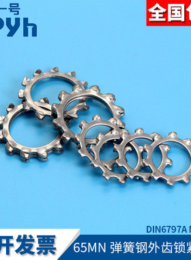 65MN弹簧钢外齿锁紧垫圈锯齿垫圈止动垫圈DIN6797A花型垫圈M3-30