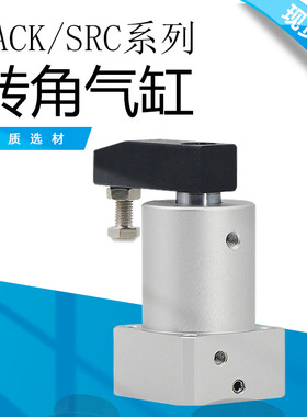 转角气缸ACK夹紧下压SRC气缸90度180小型气动25/32/40/50/63*90RL