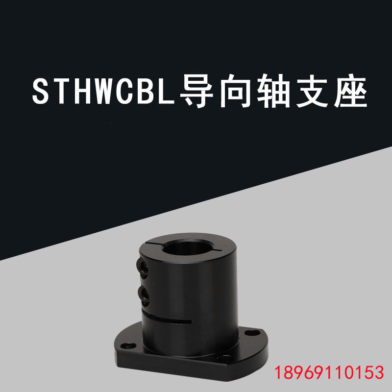 光轴固定座导向轴支座 STHWCBL/STHWCL 12 16 20 25 30 35 40 50
