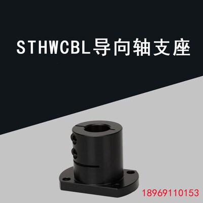 光轴固定座导向轴支座 STHWCBL/STHWCL 12 16 20 25 30 35 40 50