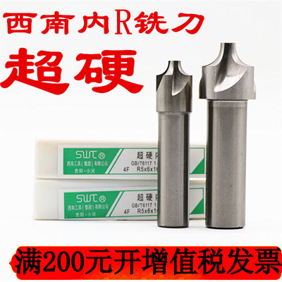西南超硬直柄全磨内R铣刀凹圆弧外R倒角铣刀R12R2R4R5R8R10R6铣刀