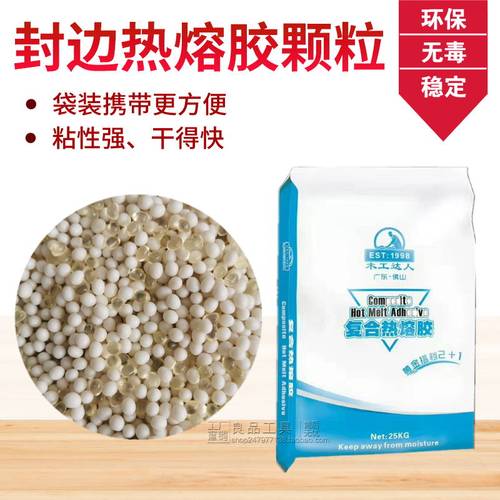 复合型热熔胶颗粒家具封边胶中低温高温热熔胶手动半全自动封边机