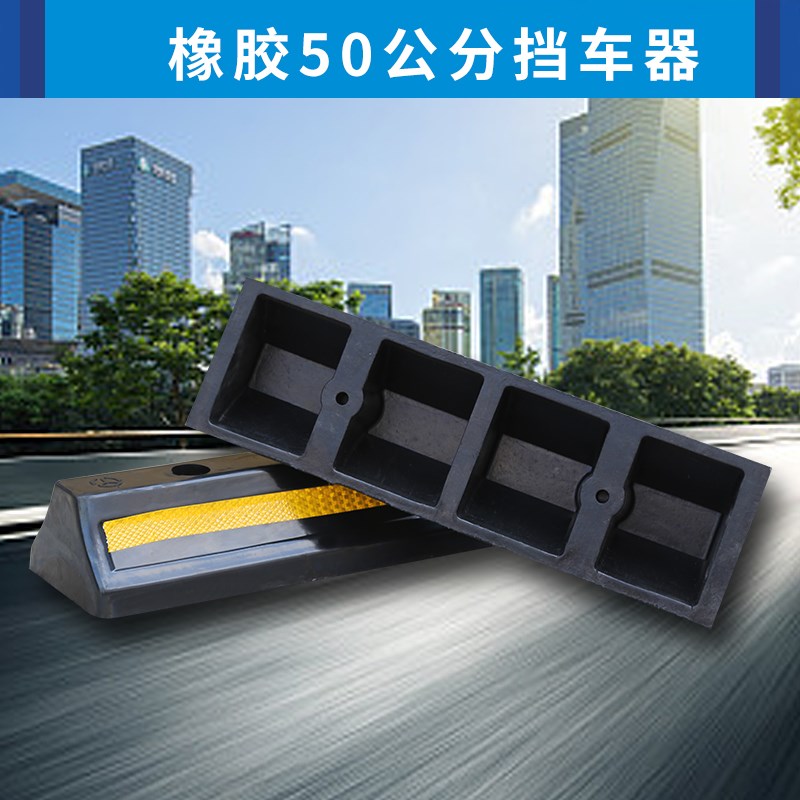 橡胶止动块定位器 道路减速挡车器 止退器安全缓冲垫 汽车固定器
