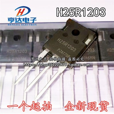 H25R1203 大功率25A1200V 电磁炉IGBT管 全新 可代替H25R1202