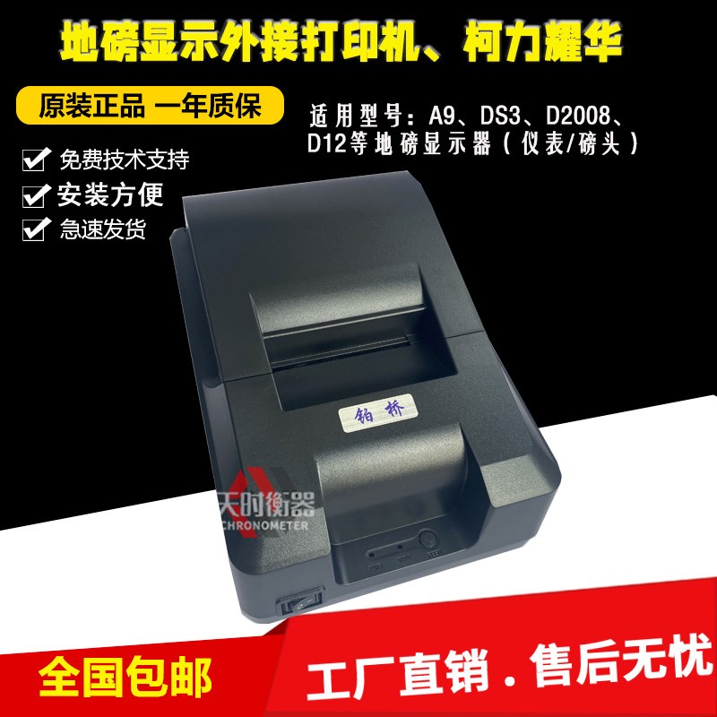地磅显示器打印机/XK3190-A9/DS3外接打印机磅单打印D12/D2008