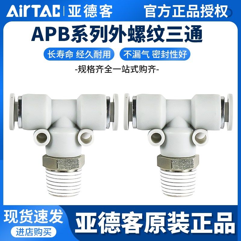 原装亚德客螺纹三通接头 APB10/12/14/16-01/02/03/04