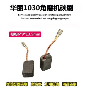 配华丽雷威新牌锐派1030/1031角向机碳刷磨光机电刷6*9*14mm配件