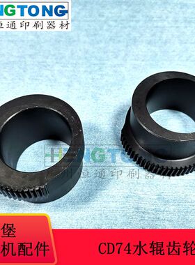 海德堡印刷机配件CD74 XL75水辊齿轮 L2.030.463/464 印刷机配件