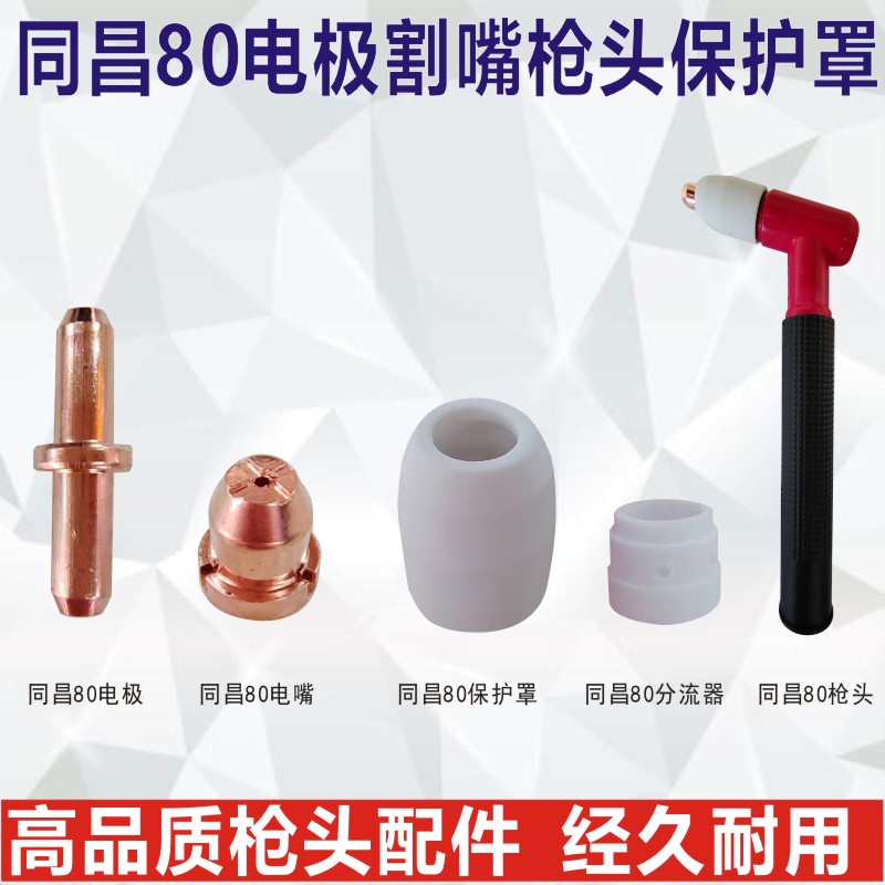 同昌80电极电嘴CUT80等离子切割机枪头配件电极喷嘴保护套分流器