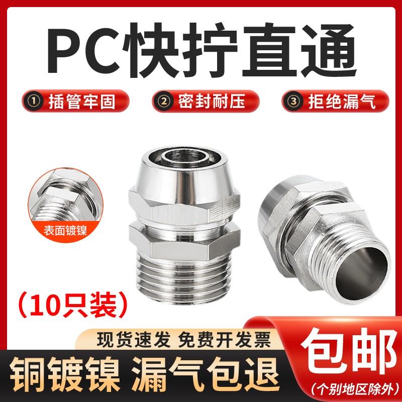 快拧PC直通接头气动气管快速铜镀镍锁紧外丝8-02 10-03 12-04快插
