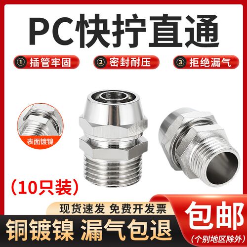 快拧PC直通接头气动气管快速铜镀镍锁紧外丝8-02 10-03 12-04快插