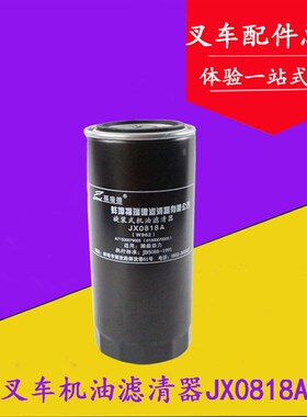 机油滤芯器JX0818A/0818 适用于CY6102发动机/洛拖 杭叉合力5-7吨
